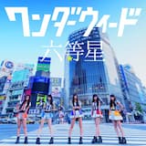 六等星(instrumental)