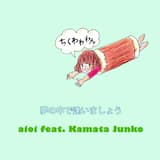 夢の中で逢いましょう