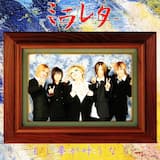 もし夢が叶うなら