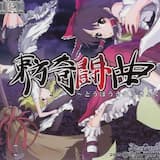 魔法少女達の百年祭