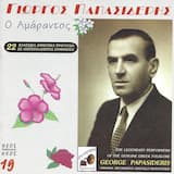 Πουλιά μου διαβατάρικα