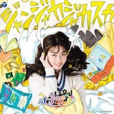 ジャンジャカジャカスカ(西嶋菜々子 Vocal Ver.)