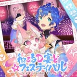 和ぁるD宴ど☆フェスティバル(Instrumental)