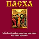 Ирмосы Пасхального Канона (Московский Напев) / "Катавасия" (Греческий Распев), Гармонизация Иеромонаха Нафанаила (Бачкало)