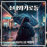 The Girl and the streetlamp