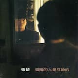 孤独的人是可耻的