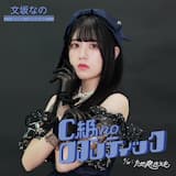 C級noロマンティック (Instrumental)