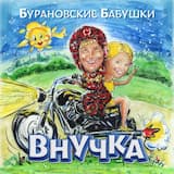 Внучка