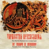 «Ныне благочестия светлость…» Стихира на «Господи, воззвах» (глас 1)