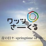 青の日々〜springtime of life〜