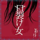 口裂け女