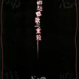 トワイライトミックスジュースブギ