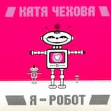 Таю (Виртуальная Любовь)