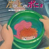 崖の上のポニョ(カラオケ)