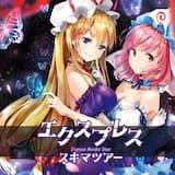 サクラ・ジ・エンド