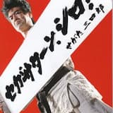 セガサターン・シロ!