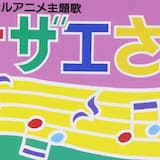 サザエさん一家