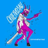 Каждый день под кайфом