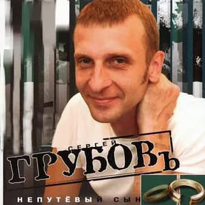 Сергей Грубов avatar