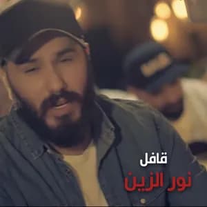 نور الزين avatar