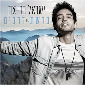ישראל בר און avatar
