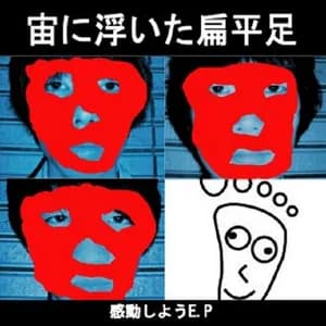 宙に浮いた扁平足 avatar