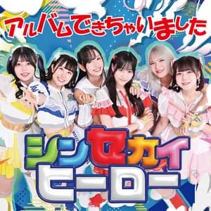 シンセカイヒーロー avatar