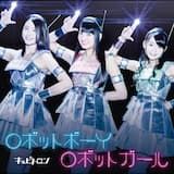 ロボットボーイ ロボットガール