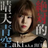 絶対的晴天青空 (inst)